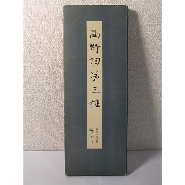 拡大かな選集〈1〉高野切第一種 (1981年) |本 | 通販 | Amazon